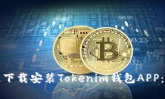 如何快速下载安装Tokenim钱