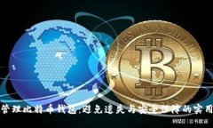 如何管理比特币钱包：避免遗失与安全保障的实