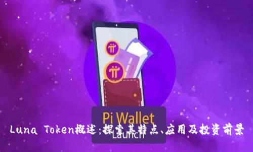 Luna Token概述：探索其特点、应用及投资前景