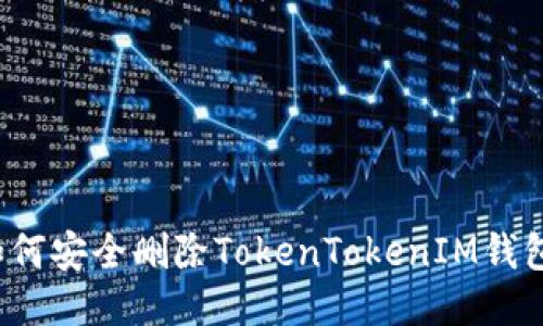 如何安全删除TokenTokenIM钱包？