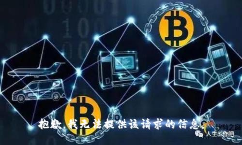 抱歉，我无法提供该请求的信息。