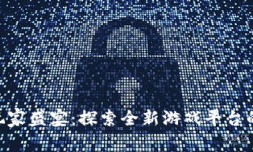 Tokenim玩家盛宴：探索全新游戏平台的无限可能