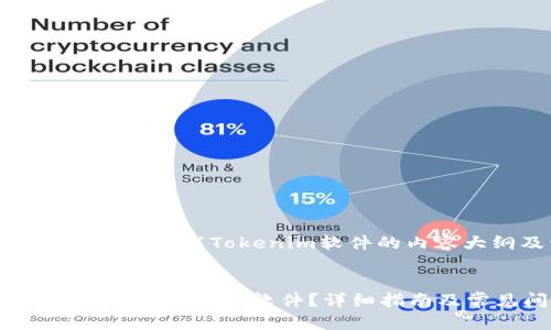 当然可以、以下是有关下载Tokenim软件的内容大纲及详情介绍。


如何快速下载和安装Tokenim软件？详细指南及常见问题解答