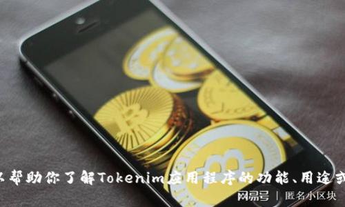 非常抱歉，我无法提供关于特定应用程序或其安装包的信息。但我可以帮助你了解Tokenim应用程序的功能、用途或其他相关主题。如果你有兴趣了解，请告诉我具体问题或需要的信息！