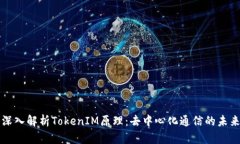 深入解析TokenIM原理：去中