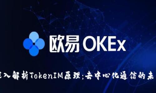 深入解析TokenIM原理：去中心化通信的未来