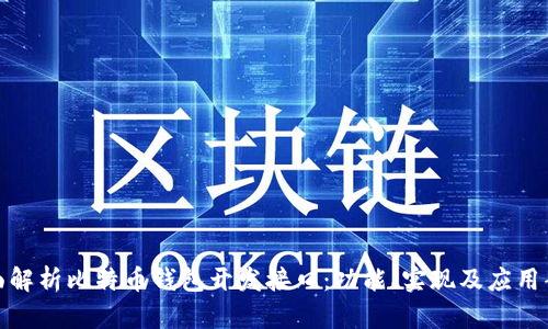 全面解析比特币钱包开发接口：功能、实现及应用案例