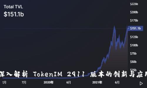 深入解析 TokenIM 2911 版本的创新与应用