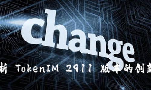 深入解析 TokenIM 2911 版本的创新与应用