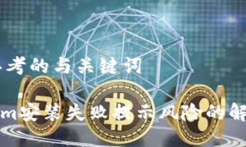 ## 思考的与关键词

Tokenim安装失败提示风险的解决方法