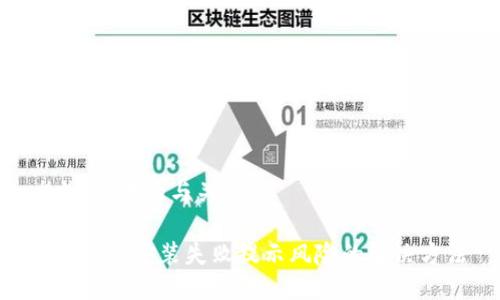 ## 思考的与关键词

Tokenim安装失败提示风险的解决方法