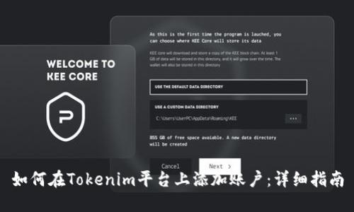 如何在Tokenim平台上添加账户：详细指南