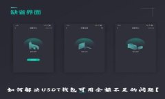 如何解决USDT钱包可用余额