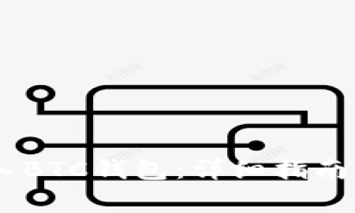 如何将USDT转入BTC钱包：详细指南及常见问题解答