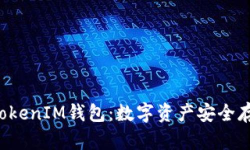 探索TokenTokenIM钱包：数字资产安全存储的新选择