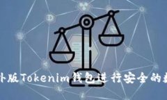 如何使用海外版Tokenim钱包