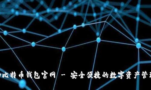 Copay比特币钱包官网 - 安全便捷的数字资产管理工具