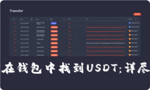 如何在钱包中找到USDT：详尽指南