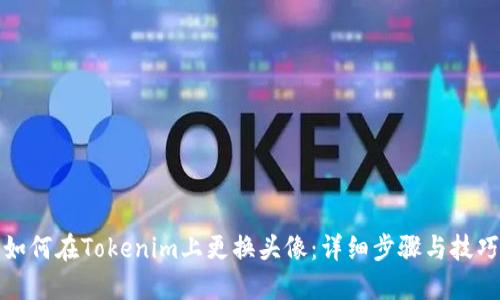 如何在Tokenim上更换头像：详细步骤与技巧