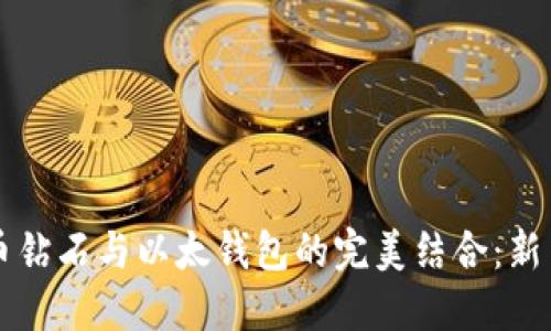 比特币钻石与以太钱包的完美结合：新手指南