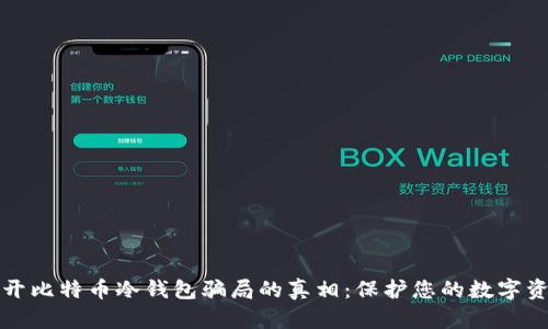 揭开比特币冷钱包骗局的真相：保护您的数字资产