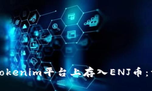 如何在Tokenim平台上存入ENJ币：详细指南