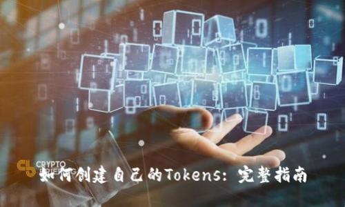 如何创建自己的Tokens: 完整指南