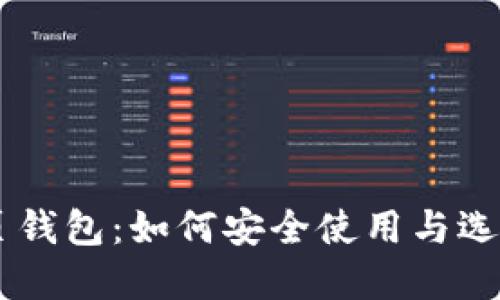 以太坊网页钱包：如何安全使用与选择最佳平台