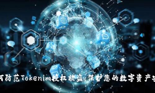 如何防范Tokenim授权被盗：保护您的数字资产安全