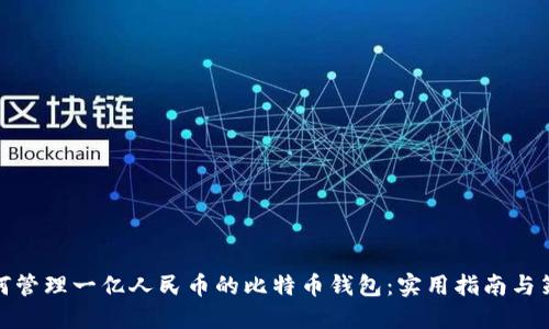 如何管理一亿人民币的比特币钱包：实用指南与策略