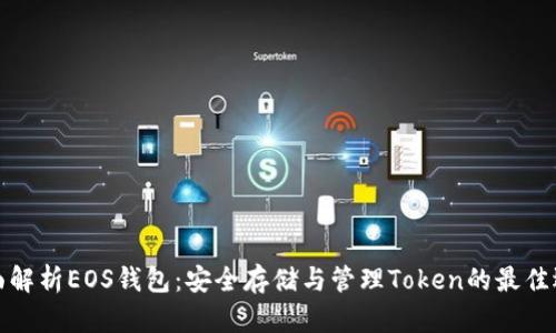 全面解析EOS钱包：安全存储与管理Token的最佳选择