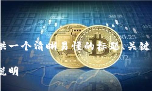 为了帮助如何使用Tokenim，我将提供一个清晰易懂的标题、关键词以及内容大纲。以下是详细的构架：

Tokenim使用指南：简单易懂的操作说明