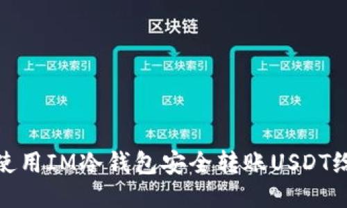 如何使用IM冷钱包安全转账USDT给他人