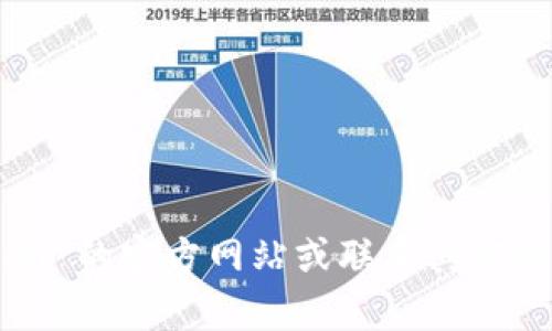 Tokenim 是一个数字资产交易平台，根据我的知识截至到2023年10月为止，SNT（Status Network Token）是否被支持可能会随着时间的推移而变化。建议访问 Tokenim 的官方网站或联系其客服以获取最新的信息以确认目前是否支持 SNT。此外，一些平台的支持情况可能取决于地区法规和政策。如果您有更多具体的问题或需要详细了解其他相关信息，请告诉我！