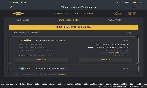 2023年USDT钱包最新趋势：选择最安全的数字货币存储工具