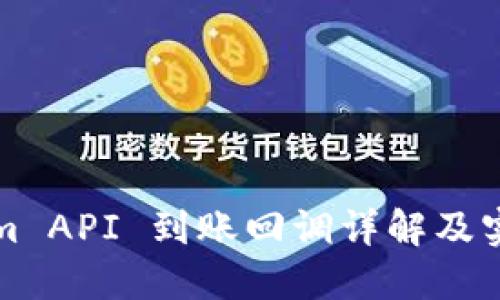 Tokenim API 到账回调详解及实现指南