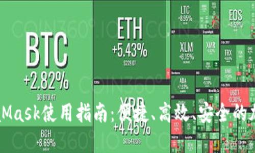 以太坊钱包MetaMask使用指南：便捷、高效、安全的加密资产管理工具