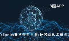 解读Tokenim转币的矿工费：