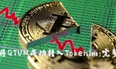 如何将QTUM成功转入Tokeni