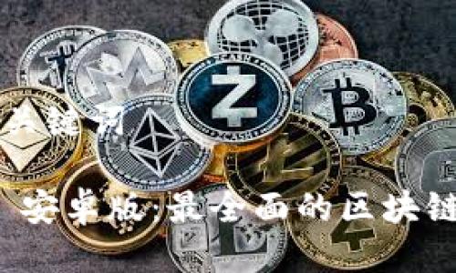 ### 标题及关键词

2.0 TokenIM 安卓版：最全面的区块链资产管理工具