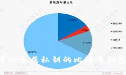 如何选择可以生成私钥的比特币钱包：全面指南