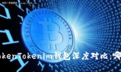 波宝Pro与TokenTokenim钱包深