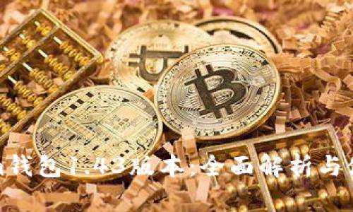 Tokenim钱包1.43版本：全面解析与使用指南