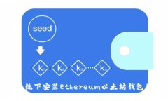 Windows系统下安装Ethereum以