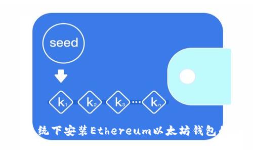 Windows系统下安装Ethereum以太坊钱包的详细指南