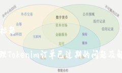 ### 标题如何处理Tokenim订单