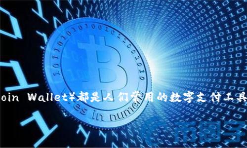 ## 基本信息概述

在现代金融科技发展的浪潮中，手机钱包（Mobile Wallet）和比特币钱包（Bitcoin Wallet）都是人们常用的数字支付工具，但二者在性质和功能上存在显著区别。下面我们来详细探讨它们之间的关系。

### 手机钱包与比特币钱包的关系分析