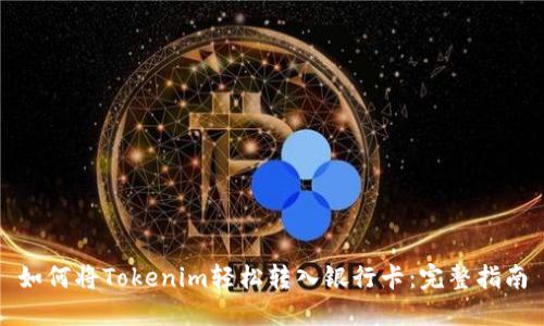 如何将Tokenim轻松转入银行卡：完整指南