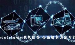 tokentokenim钱包软件：全面