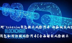 以下是针对“tokenim钱包提